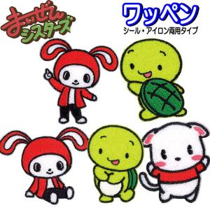 まいぜんシスターズ ワンポイント ワッペン アップリケ
