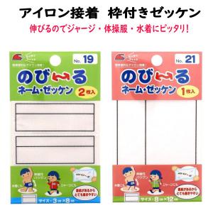 枠付き のびる スポーツ ゼッケン ネーム ラベル アイロン接着 水着 水泳帽 ジャージ 体操服 入園 入学 おなまえ ラベル シンプル