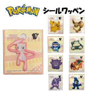 ポケモン ワンポイント ワッペン アップリケ ステッカー アイロン シール アイロン接着 入学 入園 ミュウ ミュウツー ルカリオ ピカチュウ 人【wp0053(POS)】