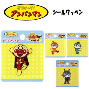 アイロン シール ワッペン アンパンマン バイキンマン コキンちゃん ドキンちゃん ステッカー アイロン接着 入園