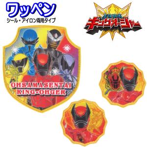 ワッペン 王様戦隊 キングオージャー アップリケ