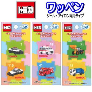 ワッペン トミカ パズル ２個セット ワンポイント ステッカー アイロン シール アイロン接着 入園 パトカー 消防車 救急車