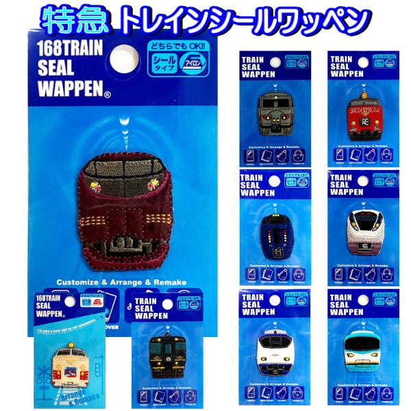 ワッペン 特急列車 シール アイロン接着 オーシャンアロー 雷鳥 なごみ Ａ列車 おおぞら ひたち ...