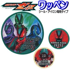ワッペン 仮面ライダー ゼッツ アップリケ シー...の商品画像