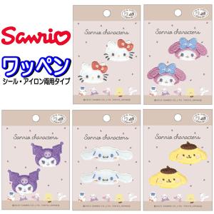 サンリオ ワッペン むきゅ 2個入り キティ ポムポムプリン シナモロール クロミ マイメロ