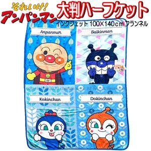 毛布 ハーフケット アンパンマン 100×140cm フランネル