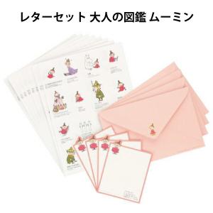 レターセット 大人の図鑑 ムーミン リトルミイ 人気