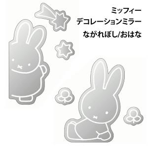 デコレーションミラー 鏡 ミッフィー miffy 貼って使える かわいい  ウォールミラー インテリア リビング おしゃれ 人気 かわいい ティーズファクトリー 【za1…