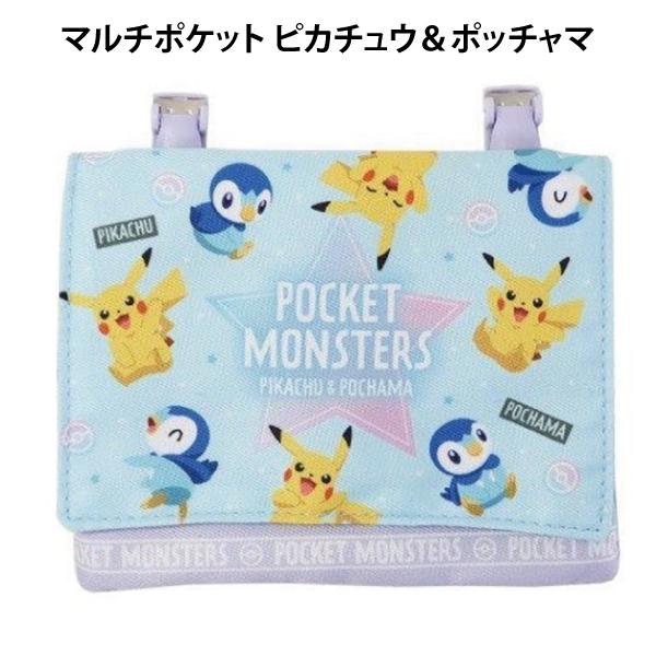 ポケットポーチ ポケモン ピカチュウ＆ポッチャマ 396706 マルチポケット おでかけポケット 移...