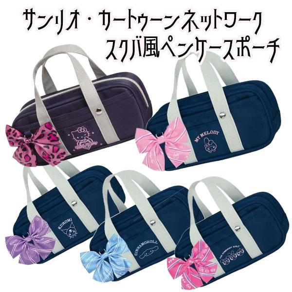 ペンケース 筆箱 キティ マイメロ クロミ シナモロール パワパフ スクバ風 サンリオ コギャル J...