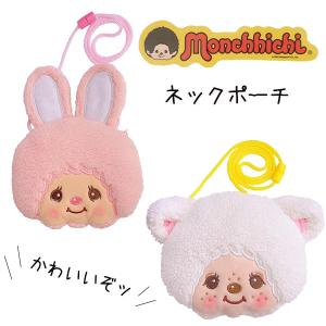 モンチッチ チムたん カラビナ付 マスコット ポーチ キーホルダー