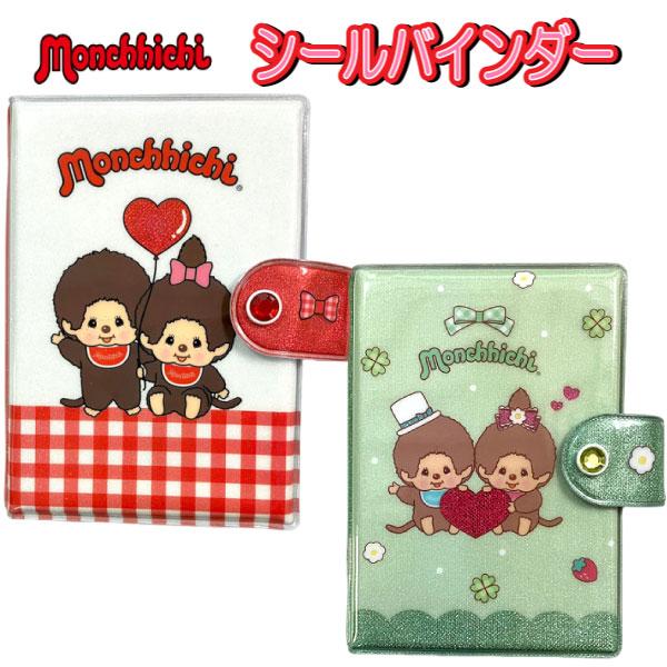 シール帳 シール手帳 モンチッチ A6サイズ シールバインダー リフィル付き 大人気 キャラクター ...