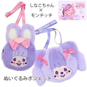 CRUX（クラックス） モンチッチ マスコットポーチ ぬいぐるみ ポーチ
