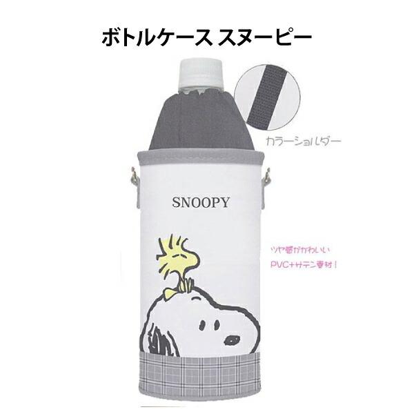 ペットボトルケース ボトルケース ショルダー スヌーピー SNOOPY PEANUTS ペットボトル...