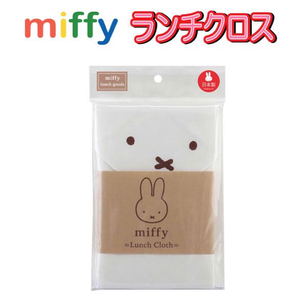 ランチクロス ミッフィー miffy 日本製 給食 お弁当包み 大人 かわいい 子供 入園 入学 グ...