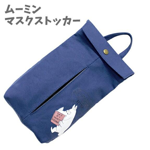 マスクストッカー  ハンドル付き ムーミン MOOMIN インテリア ハイセンス リビング 車 スタ...