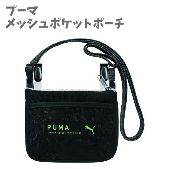 メッシュポケットポーチ ブラック PUMA プーマ PM387BK クツワ(Kutsuwa)【za1...