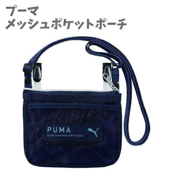 メッシュポケットポーチ ネイビー PUMA PM387NB クツワ(Kutsuwa)【za18021...