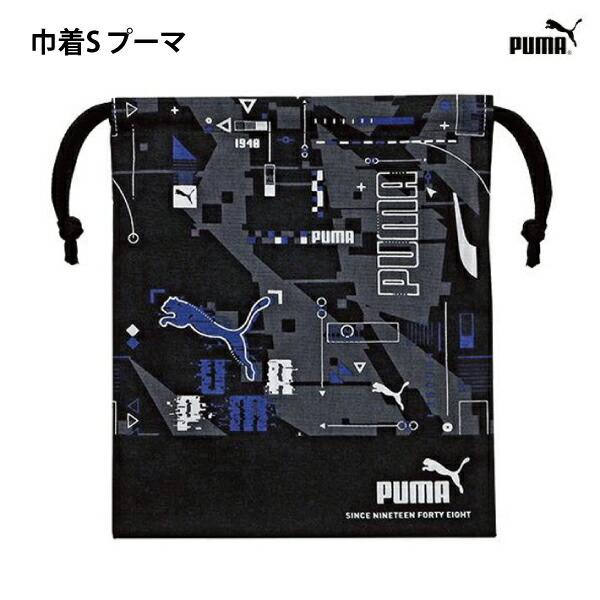 巾着 S きんちゃくポーチ プーマ ブラック 黒 グッズ 幼稚園 入園 小学生 入学 子供 キッズ ...