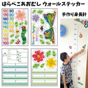 はらぺこあおむし 身長計 花柄 ウォールステッカー グッズ 絵本 壁 カーステッカー キャラクター Eric Carle 日本製 かわいい 女の子 男の子 Za2807 最安値 価格比較 Yahoo ショッピング 口コミ 評判からも探せる