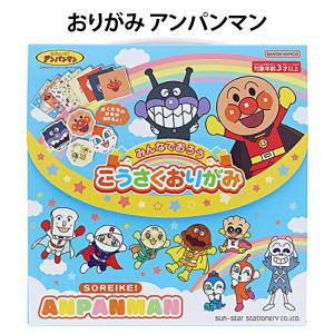 おりがみ アンパンマン 317426 こうさくおりがみ 幼稚園 お土産 子供 キッズ