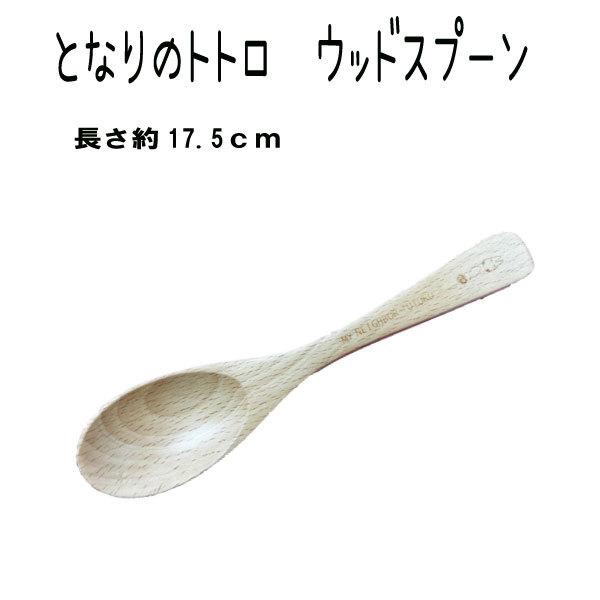 カレースプーン 食器 カトラリー キッチン用品 トトロ となりのトトロ ジブリ スケーター【za40...