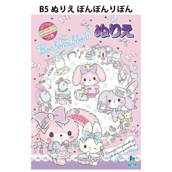 ぬりえ B5 塗り絵 ぼんぼんりぼん サンリオ  幼稚園 小学校 勉強 交換 塾 宿題 おうち 通学...