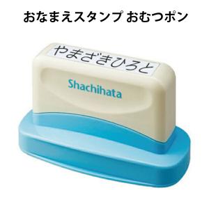おなまえスタンプ おむつポン シャチハタ おむつ スタンプ 時間短縮 簡単 ママおたすけ キッズ 子供【za716003】