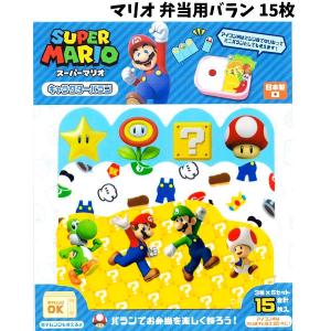 バラン 15枚入り お弁当飾り スーパーマリオ かわいい かっこいい 人気 キャラ ニンテンドウ デコ弁｜chericoshop