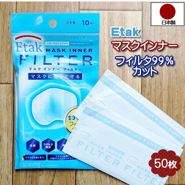 日本製 Etak 抗ウイルス 50枚 シール付き 防ウイルス 防菌 pef99% マスク用 とりかえ...