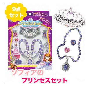 ソフィア ペンダント 9点プリンセスセット アクセサリー