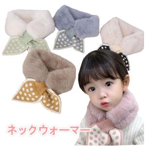 ふわふわ ファー ネックウォーマー 子供用 キッズ