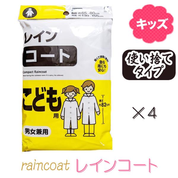 【4個セット】レインコート 使い捨て キッズ レインウェア 雨合羽 カッパ 子供用 キッズ用 小さめ...