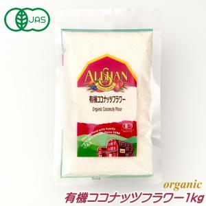 有機 ココナッツフラワー 1kg アリサン オーガニック 無糖 ノンシュガー ココナッツパウダー 製菓 お菓子作り 無添加 製菓 製パン アリサン・オーガニックセン…｜cherie-box