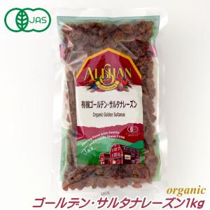 有機JAS ゴールデン・サルタナレーズン 1kg アリサン オーガニック ドライフルーツ 砂糖不使用 無糖 ギフト れーずん アリサン・オーガニックセンター ALISHAN…｜cherie-box