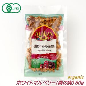 有機JAS ホワイトマルベリー 60g 桑の実 ベリー アリサン オーガニック ドライフルーツ ギフト アリサン・オーガニックセンター ALISHAN alishan