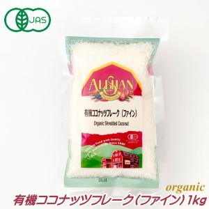 有機 ココナッツフレーク（ファイン） 1kg アリサン オーガニック 無糖 ノンシュガー 製菓 お菓子作り 無添加 製菓 製パン アリサン・オーガニックセンター AL…｜cherie-box