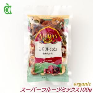 有機 スーパーフルーツミックス 100g アリサン オーガニック ドライフルーツ 砂糖不使用 無糖 ギフト アリサン・オーガニックセンター ALISHAN alishan｜cherie-box