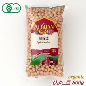 有機JAS ひよこ豆 500g アリサン オーガニック 無塩