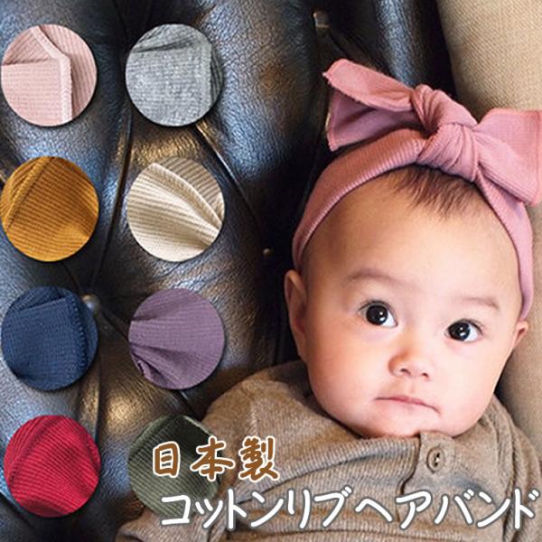 【コットンリブ リボン】 日本製 ヘアバンド 髪飾り ハーフバースデー お誕生日 プレゼント 撮影 ...