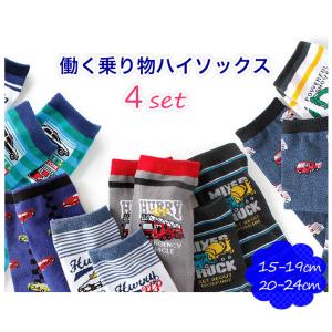 働く乗り物 ハイソックス 靴下 ４足セット 膝下 ソックス 男の子 くつした くつ下 通園 通学 乗り物 かっこいい 保育園 幼稚園 小学校 小学生 子供用 キッズ用…