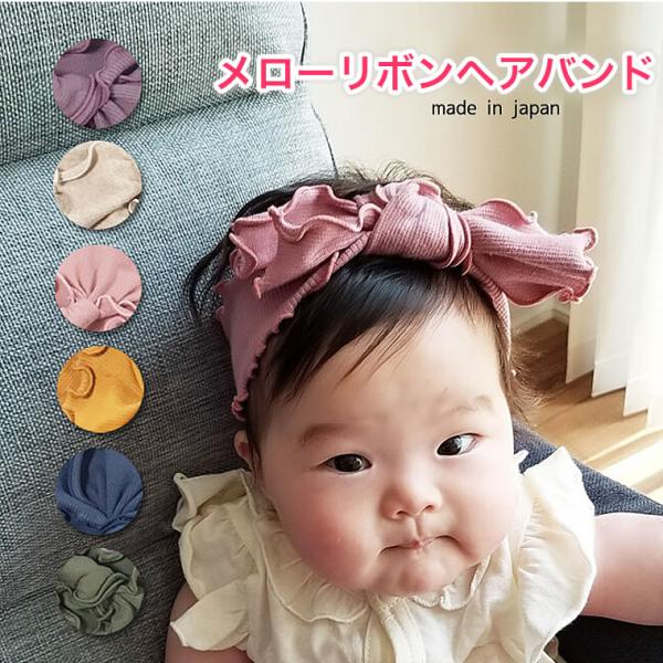 【メローリボン ヘアバンド】 日本製 ヘアバンド 髪飾り ハーフバースデー お誕生日 プレゼント 撮...