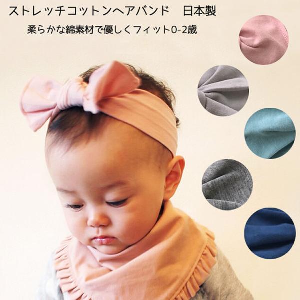 【ストレッチコットン リボン】 日本製 ヘアバンド 髪飾り ハーフバースデー お誕生日 プレゼント ...