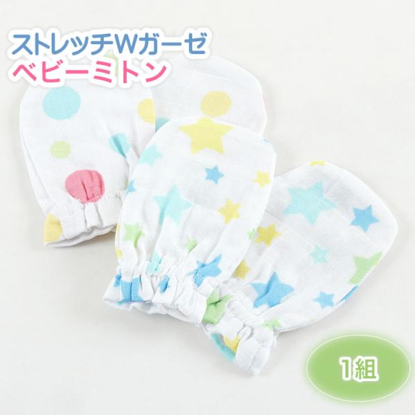 掻きむしり 防止 ミトン ベビーミトン 赤ちゃん 1組 手袋 ガーゼ 綿 ベビー ダブルガーゼ 赤ち...