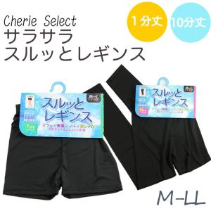 一分丈 十分 オーバーパンツ 夏用 スルッとレギンス サラサラ スパッツ 150 160 170 レディース サラサラ １分丈 女の子 子供 キッズ レギンス アンダーパンツ…｜cherie-box