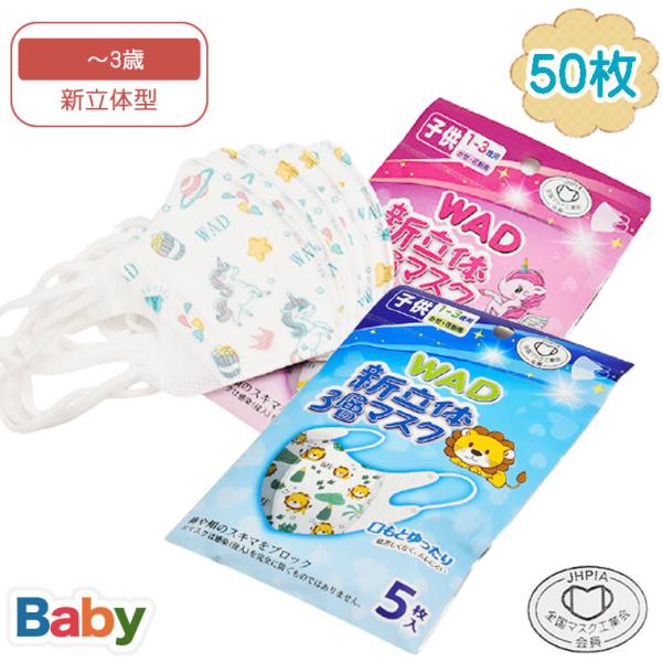 マスク ベビー 50枚 全国マスク工業会 子供 立体 新立体 女の子 男の子 子供用 赤ちゃん 1歳...