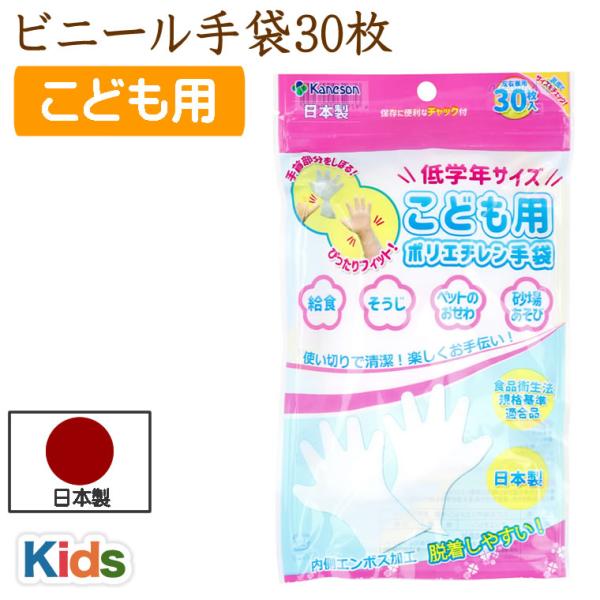 ビニール手袋 30枚 日本製 低学年 キッズ 小さい 子供 子供用 使い捨て手袋 ポリエチレン手袋 ...