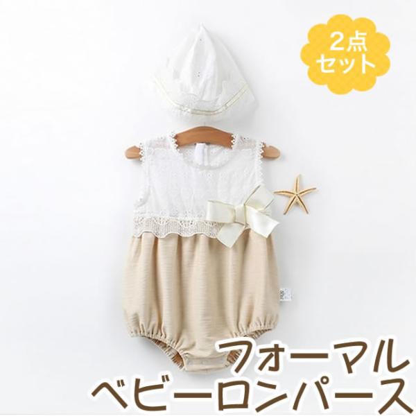 ベビードレス フォーマルドレス 2点セット ロンパース ベビーロンパース ベビー 赤ちゃん 帽子 ベ...