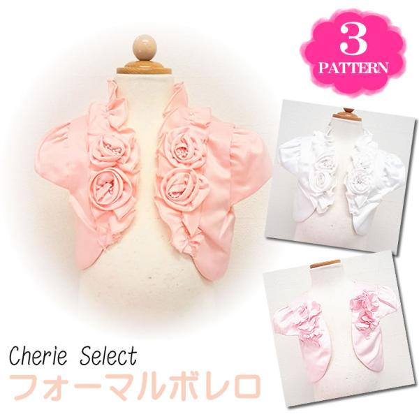 アウトレット☆シェリープリンセス フラワー ボレロ 女の子 高級感 披露宴 パーティ かわいい お花...
