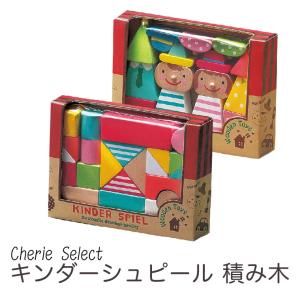 積み木 木製 おもちゃ 玩具 Boy&amp;Girl 知育玩具 出産祝い おままごと つみ木 キンダーシュピール ハッピーセット [L5]